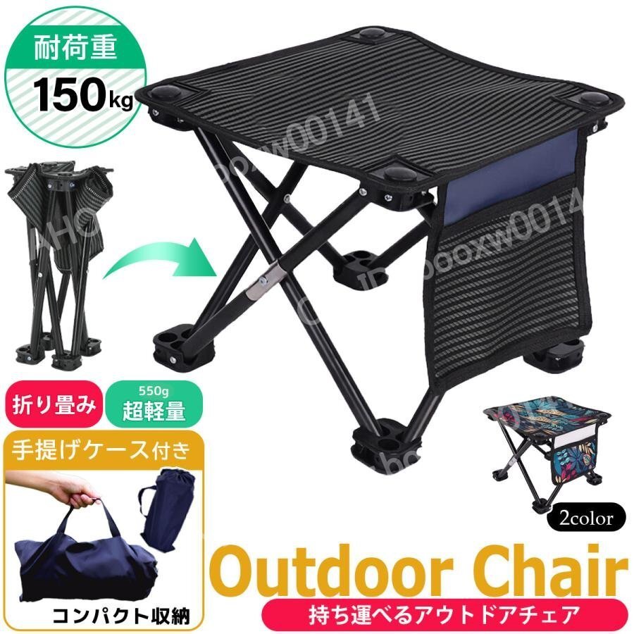 折りたたみ椅子 アウトドア チェア キャンプ 椅子 軽量 コンパクト 折りたたみ アウトドアチェア キャンプチェア 折り畳み椅子 hhw0068.1拍卖