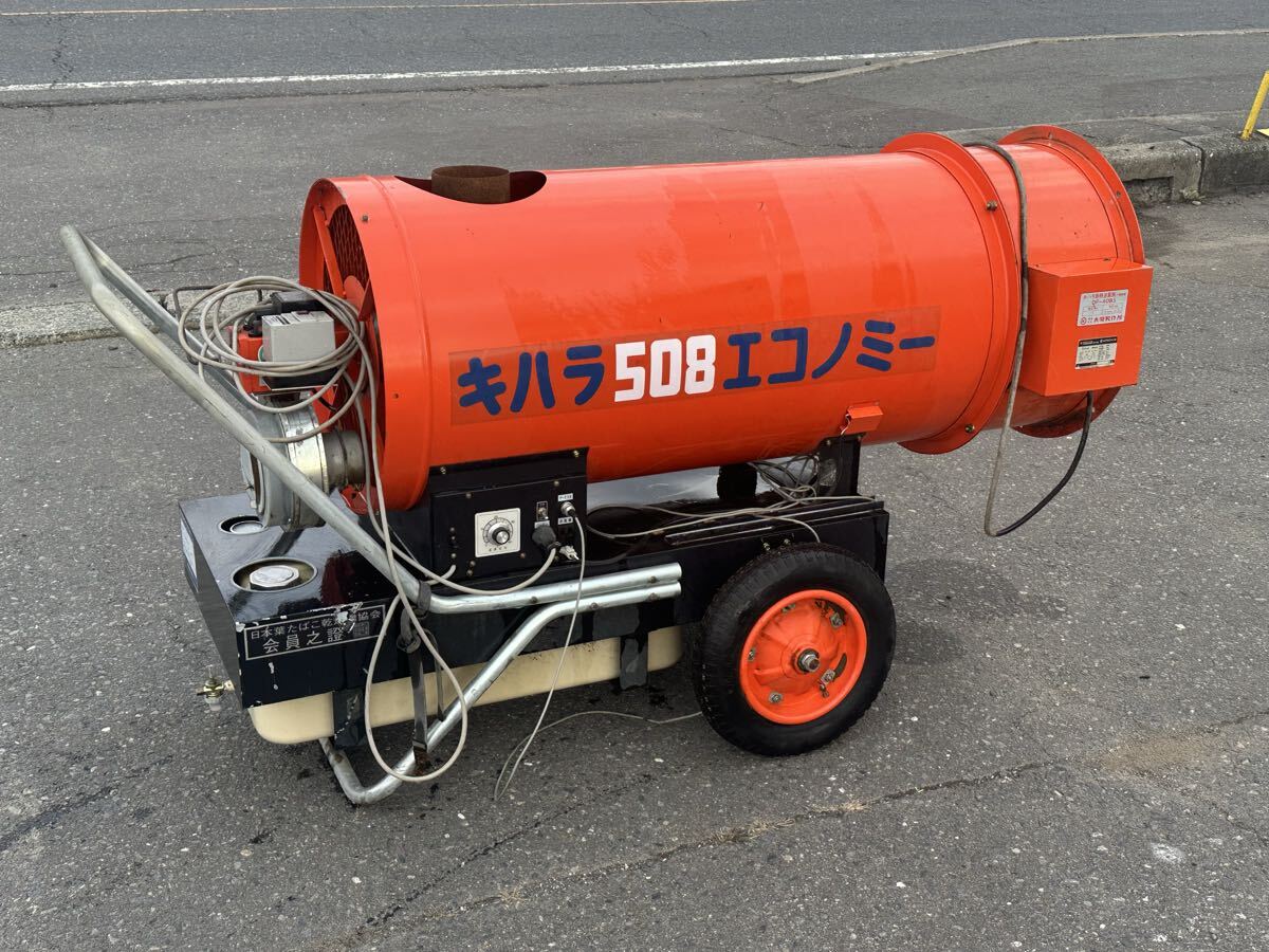 キハラ エコノミー 耐熱送風機 修理ベース 部品取り 灯油式 ビニールハウス乾燥機 ニンニク乾燥 野菜乾燥 ストーブ 100V 青森県 十和田市拍卖