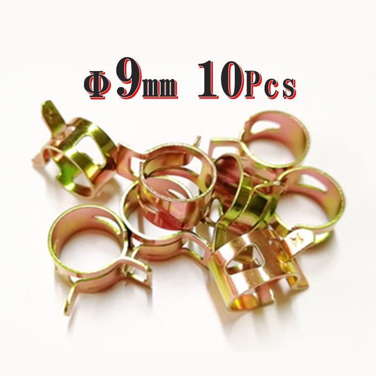 太型 9mm ホースバンド 10個 ホースクリップ 燃料 フューエル ホース ガソリン ラジエーター バイク 車 配管 ばね式 内径 φ拍卖