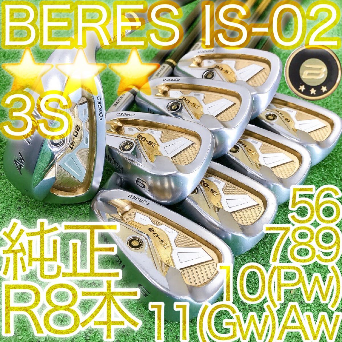 チ87★★★3Sホンマ BERES IS-02 FORGED 8本アイアンセット ベレス HONMA 日本製金 GOLD ゴールド拍卖