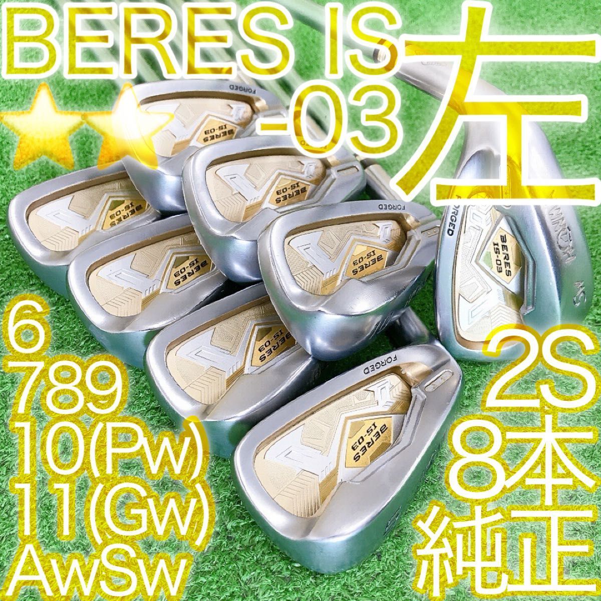 ツ03★★左利き用HONMA BERES IS-03 FORGED 8本アイアンセット R 2S レフティ 同一シリアル 日本製拍卖