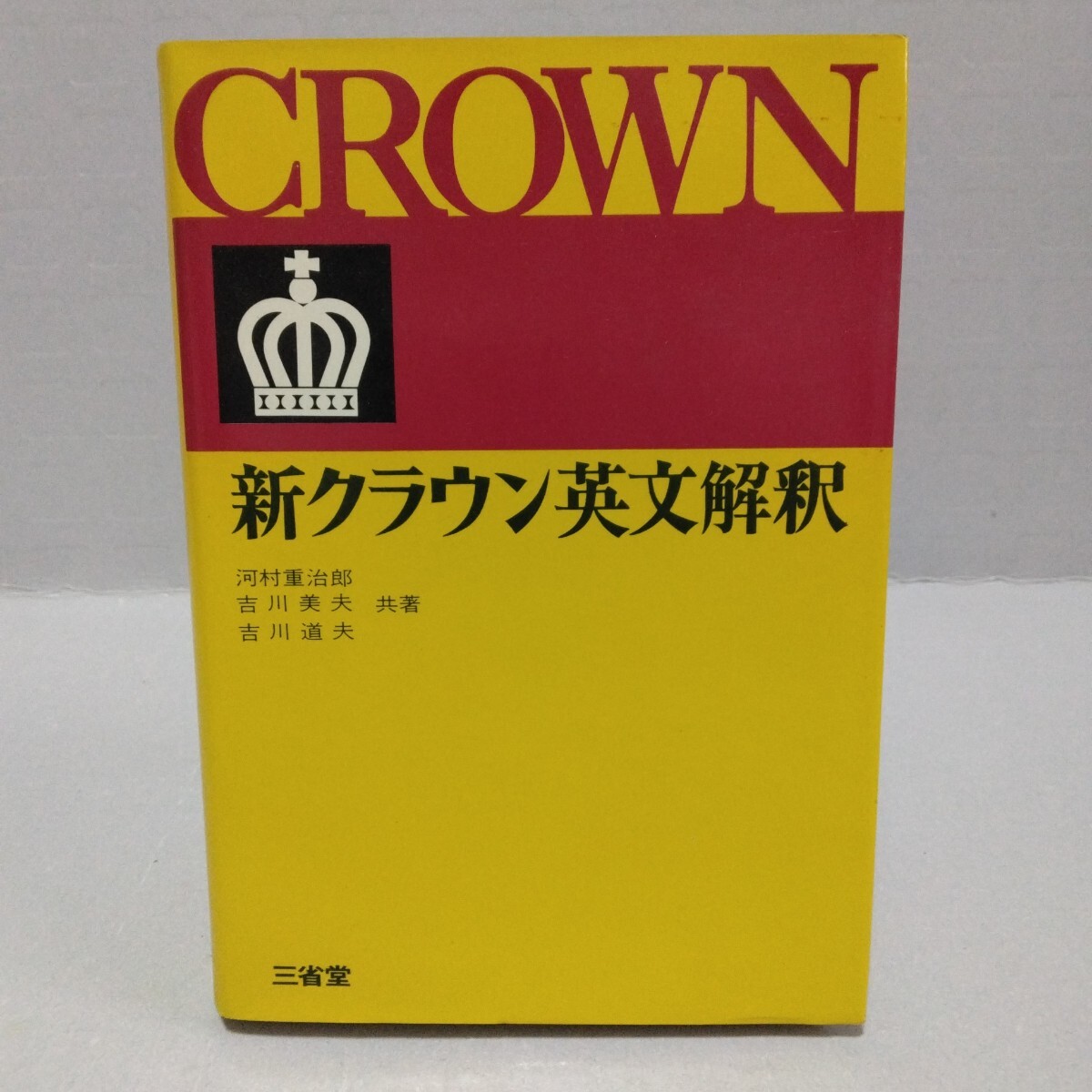 新クラウン英文解釈 河村重治郎 吉川美夫 吉川道夫 共著 第10版 三省堂拍卖