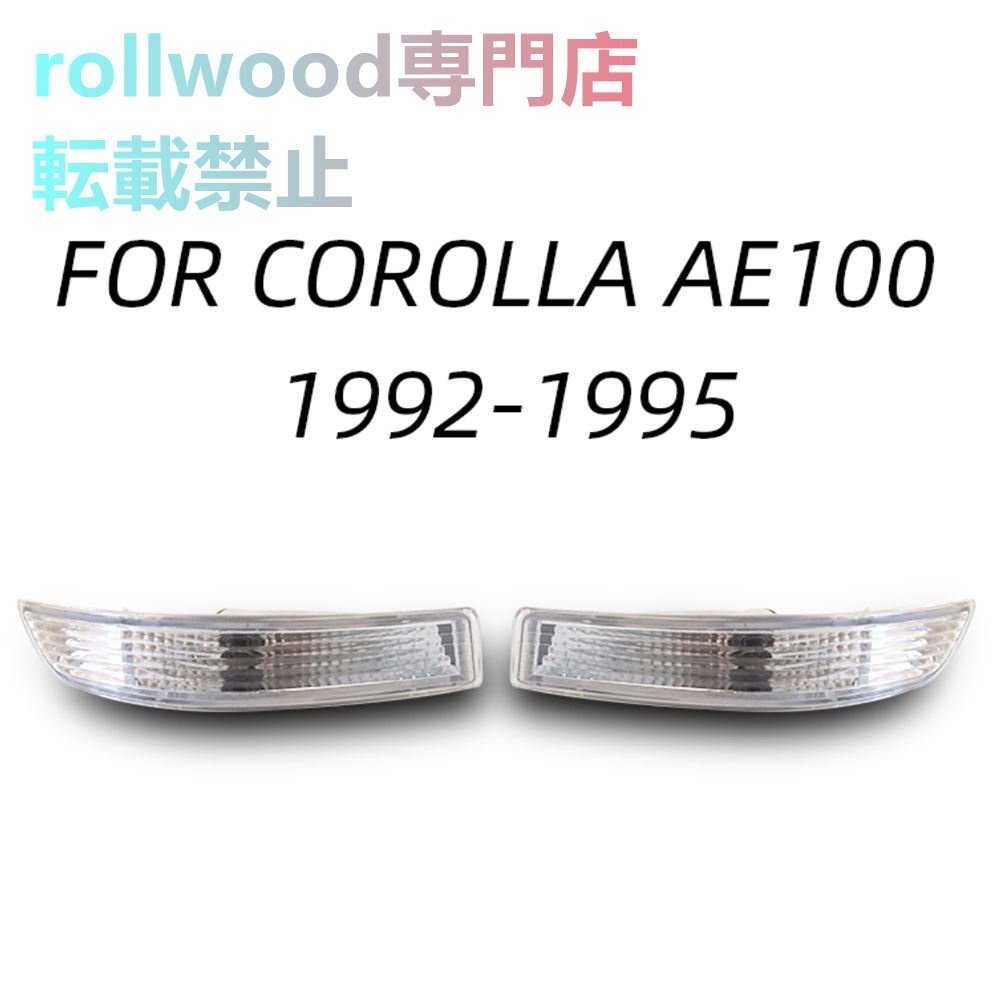 【新品左右セット】トヨタ カローラ AE100 AE101 AE102 AE103 AE104 純正形状適合品 バンパーウインカー 1992-1995拍卖