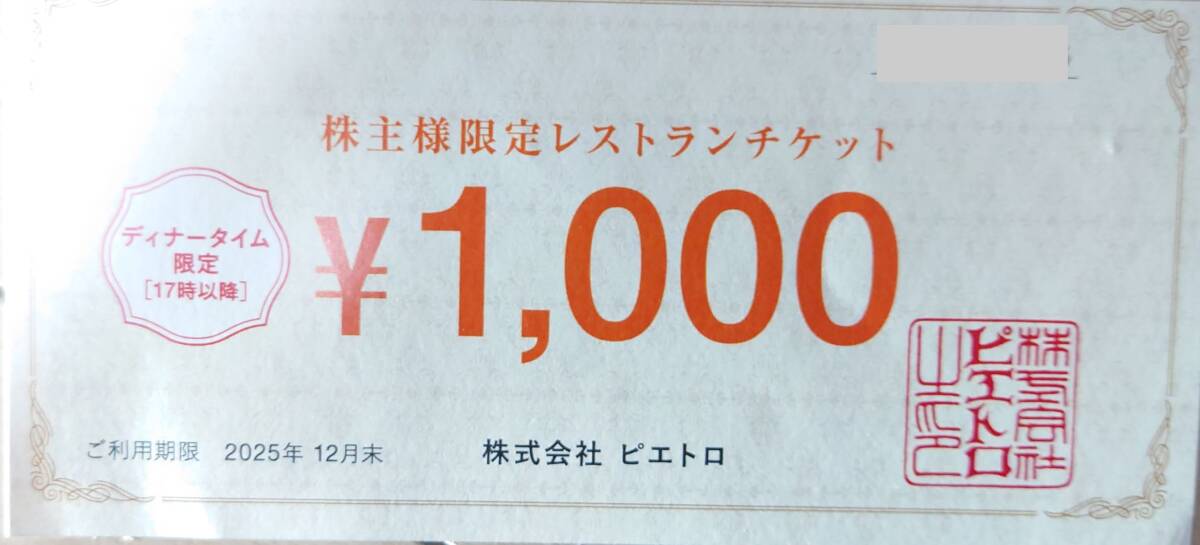 ピエトロ レストランチケット 1000円分 ディナータイプ限定 割引券 飲食券 クーポン券 PASTA&TAPAS PIETRO拍卖