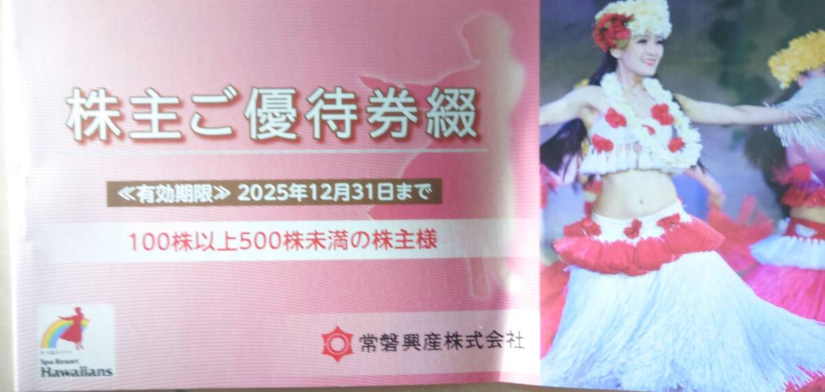 常磐興産 株主優待券 1冊 スパリゾートハワイアンズ 常磐ハワイアンセンター 施設入場券3枚 ホテル宿泊割引券 飲食割引券 ゴルフ拍卖