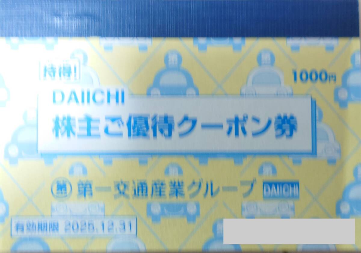 第一交通産業グループ 株主優待券 DAIICHI株主ご優待クーポン券1冊 タクシークーポン券1000円分 割引券 DAIICHIダイナミックゴルフ400円分拍卖