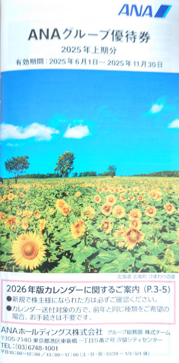 ANA 全日空 株主優待券 ANAグループ優待券1冊 割引券 クーポン券 拍卖