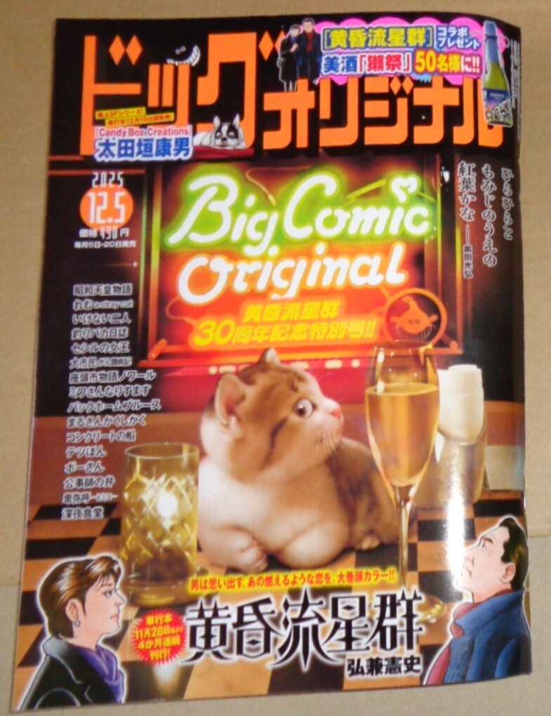 ビッグコミックオリジナル 2025年12月5日号 (小学館)拍卖