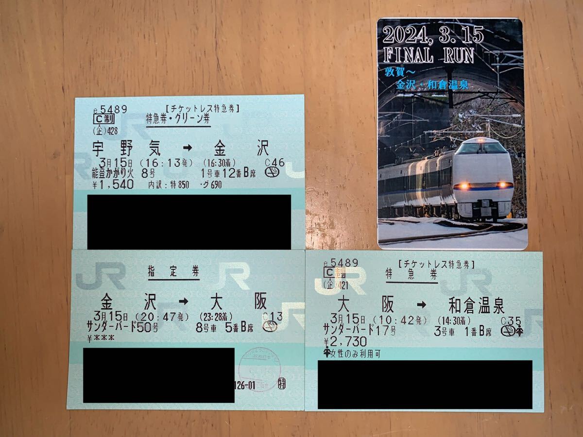 サンダーバード 能登かがり火 使用済みきっぷ ラストラン記念乗車証拍卖