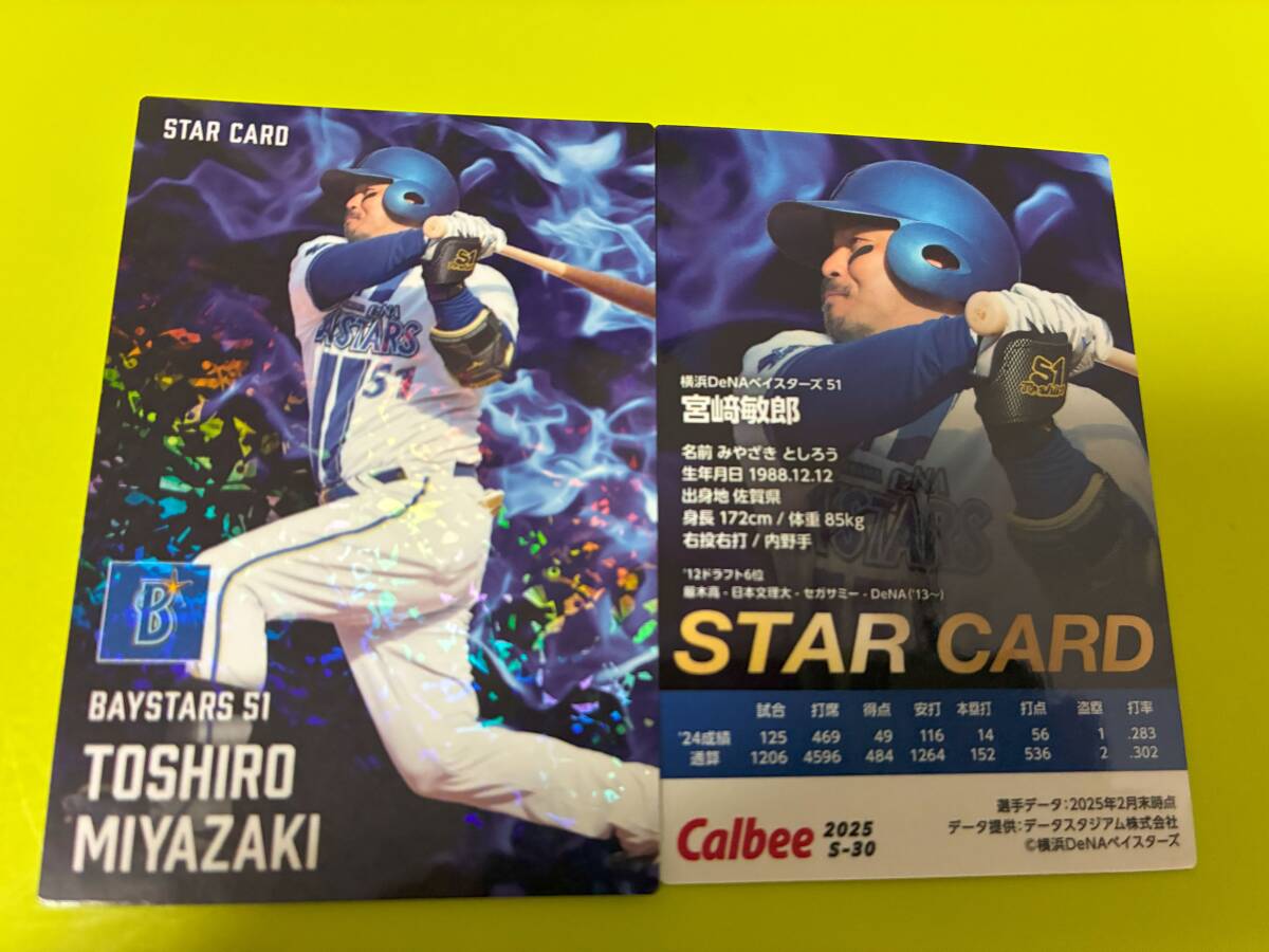 2025 第2弾 S-30 宮﨑 敏郎(DeNA)スターカード キラ仕様 希少品 宮崎 トッププレイヤー プロ野球チップス カルビー 匿名 即決 送料85円~拍卖