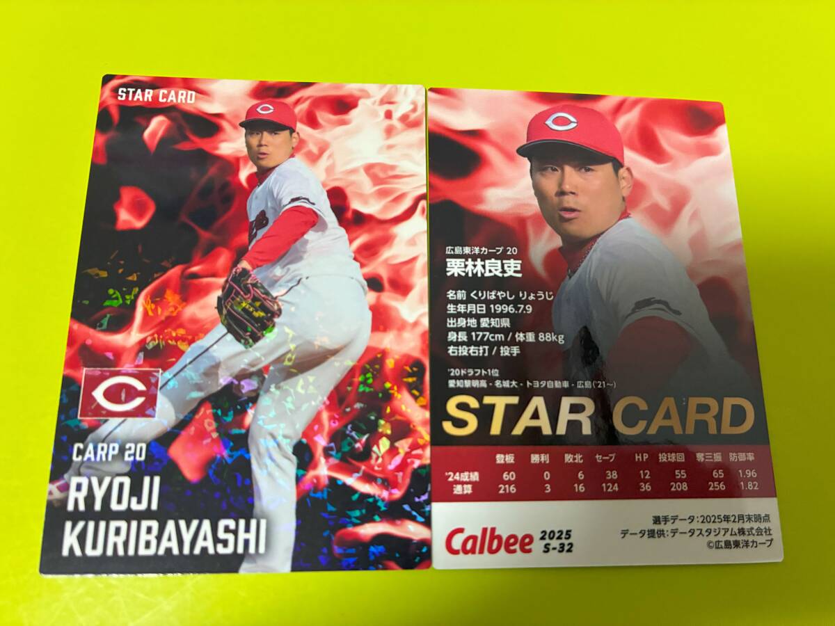 2025 第2弾 S-32 栗林 良吏(広島)スターカード キラ仕様 希少品 トッププレイヤー プロ野球チップス カルビー 匿名配可 即決 送料85円~拍卖