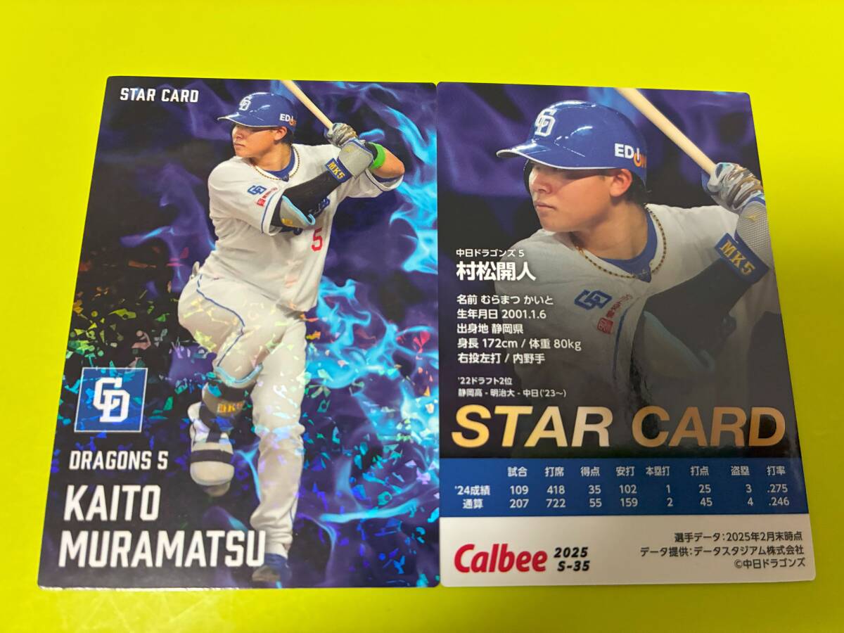 2025 第2弾 S-35 村松 開人(中日)スターカード キラ仕様 希少品 トッププレイヤー プロ野球チップス カルビー 匿名配可 即決 送料85円~拍卖