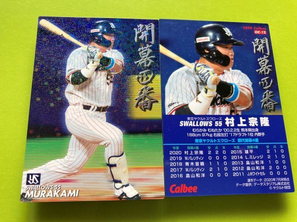 2020 第3弾 OC-12 村上 宗隆(ヤクルト)通販限定キラ仕様 開幕4番カード 2025 MLB挑戦表面 カルビー プロ野球チップス 即決 送料85円〜拍卖