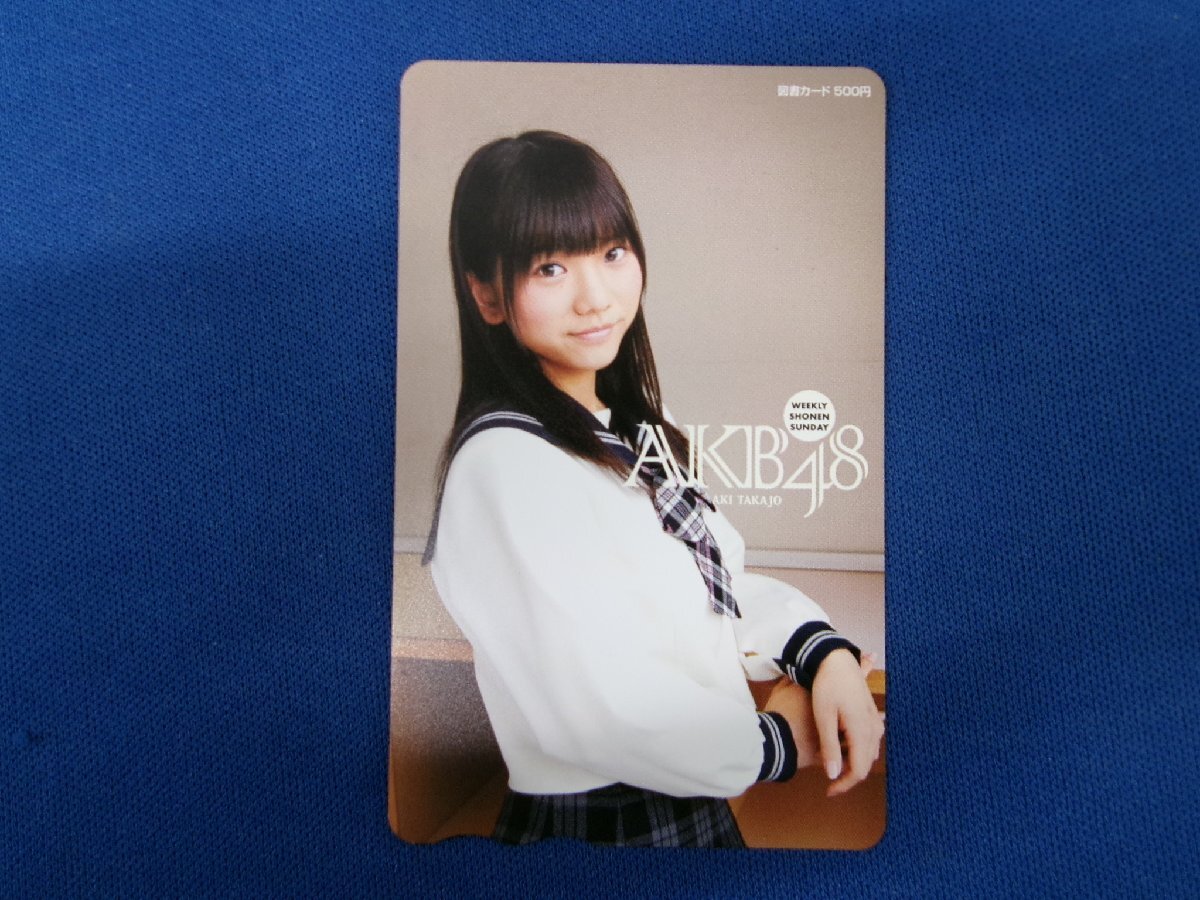 7-359★AKB48 高城亜樹★図書カード500拍卖
