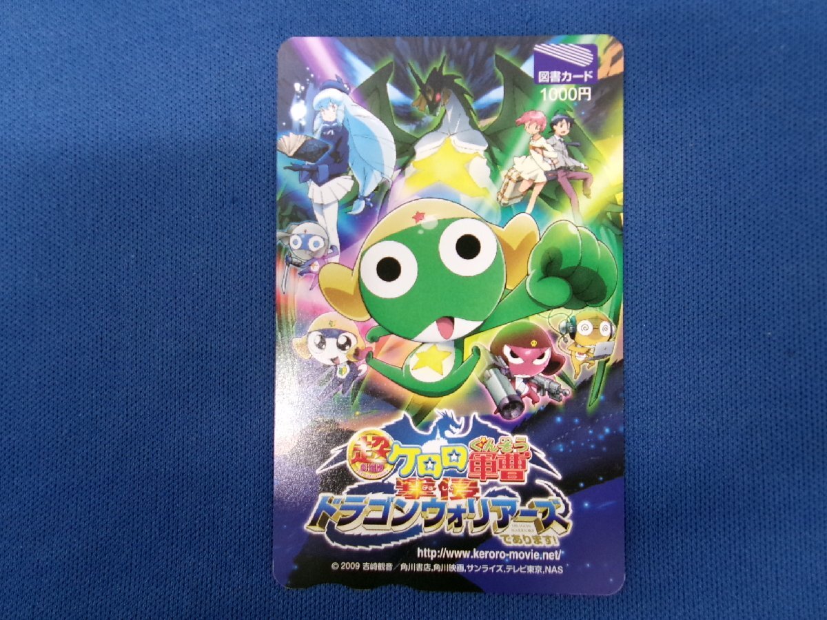 7-446★超劇場版ケロロ軍曹 撃侵ドラゴンウォリアーズ★図書カード500拍卖
