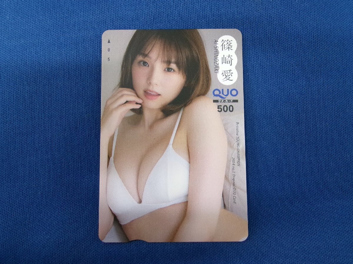 7-068★篠崎愛★QUOカード500拍卖