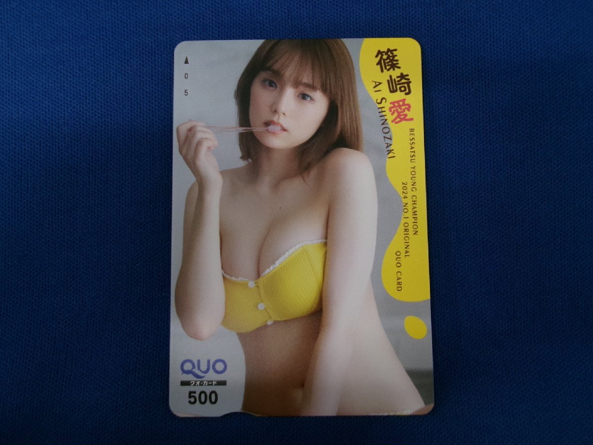 7-073★篠崎愛★QUOカード500拍卖
