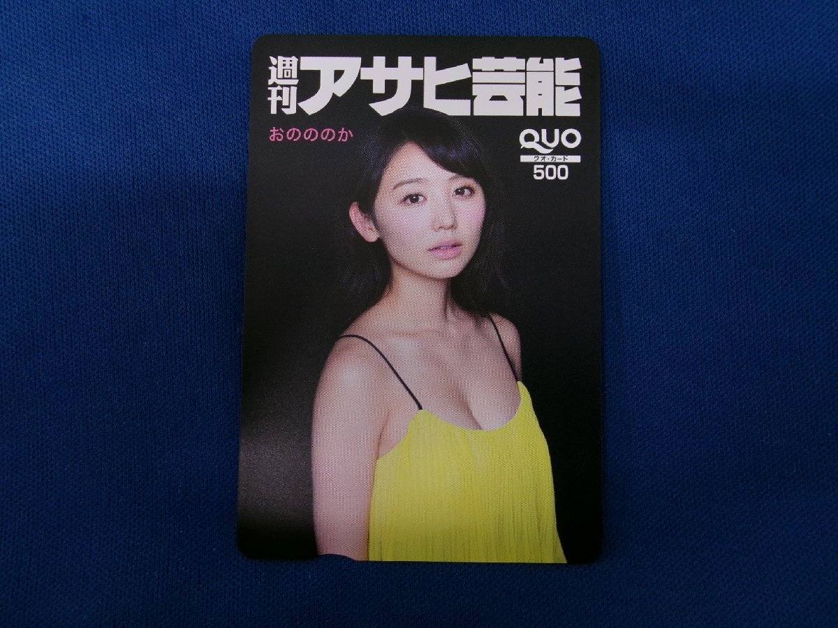 7-036★おのののか★QUOカード500拍卖