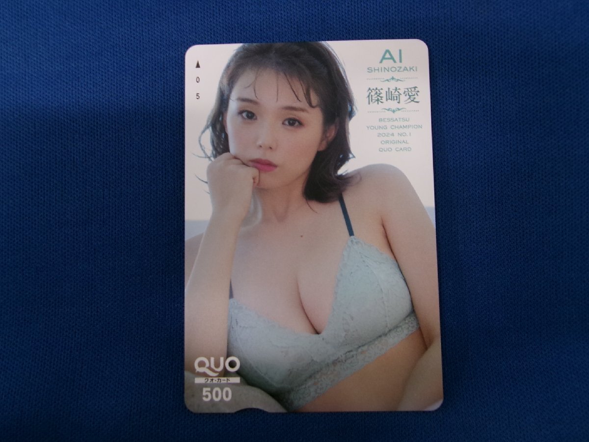 7-072★篠崎愛★QUOカード500拍卖