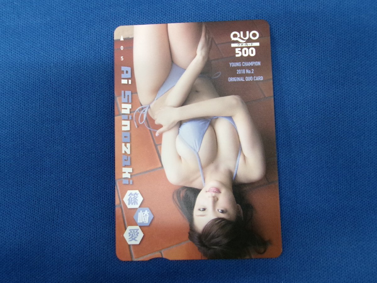 7-077★篠崎愛★QUOカード500拍卖