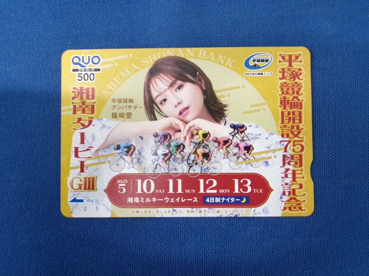 7-251★篠崎愛 湘南ダービーGIII★QUOカード500拍卖