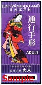 ◆00-02◆日光江戸村 通行手形 1枚-A◆拍卖