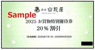 ◆06-01◆銀座山形屋 株主優待券(お買物優待券20%割引) 1枚-E◆拍卖