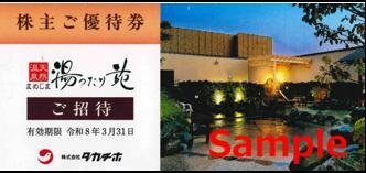 ◆03-01◆湯ったり苑 株主ご優待招待券 (タカチホ優待券) 1枚-A◆拍卖