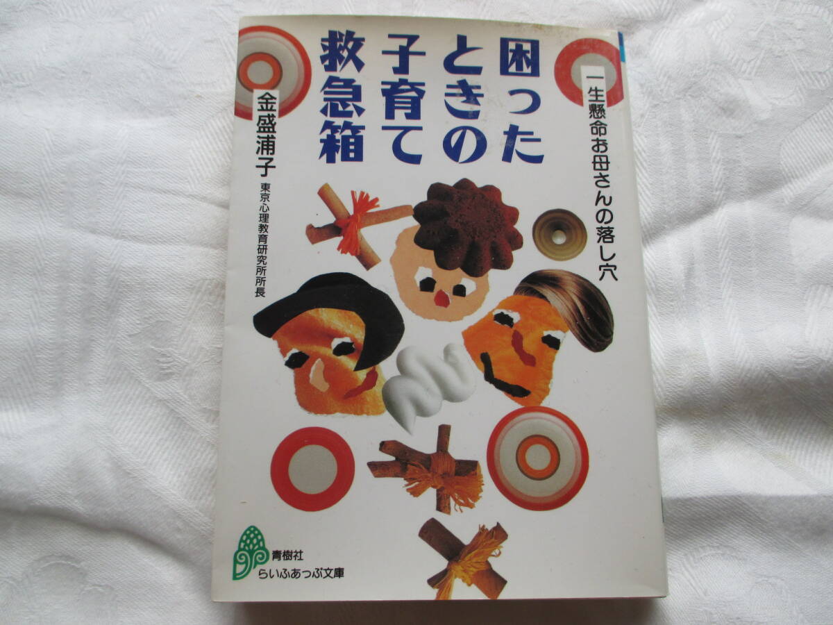 困ったときの子育て救急箱 一生懸命お母さんの落し穴 らいふあっぷ文庫 / 著者:金盛浦子 育児書 子育て本 文庫本 中古拍卖