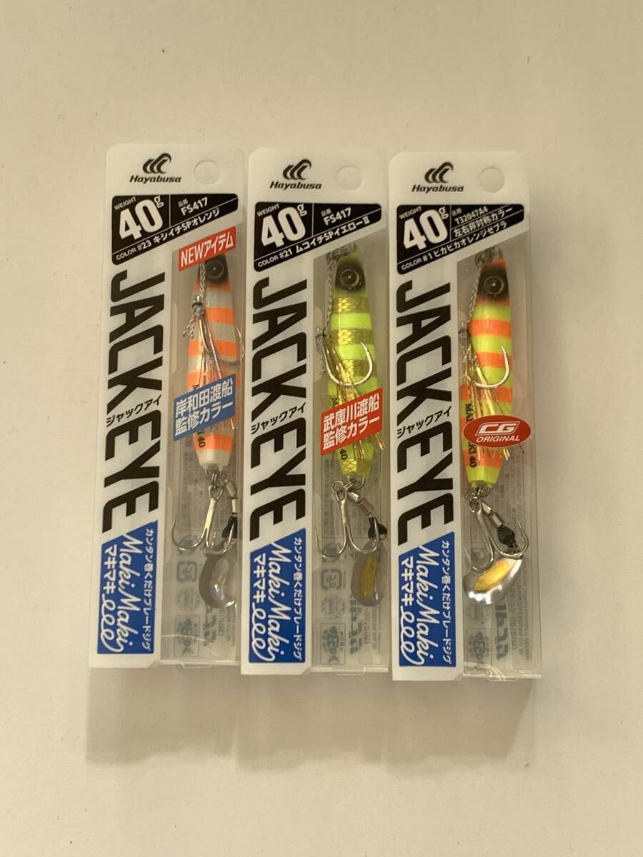 ハヤブサ(Z)【ジャックアイ マキマキ 40g】3個セット拍卖