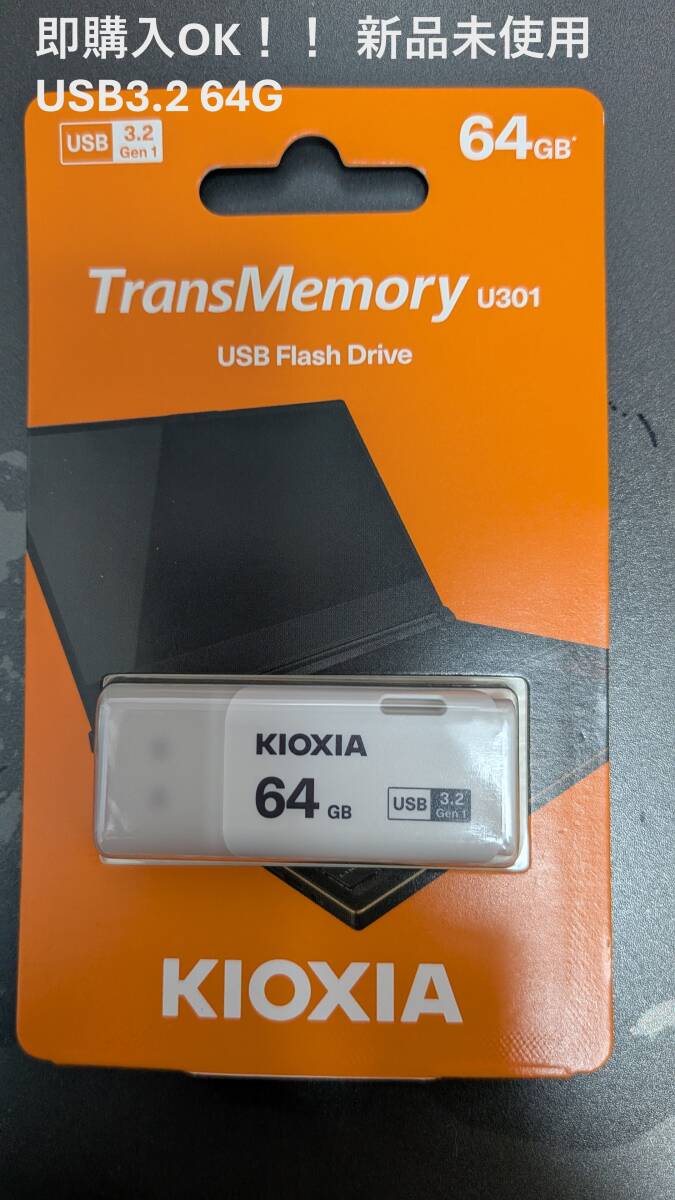 即決 新品 未開封 送料無料 キオクシア USB3.2 USBフラッシュメモリ64G拍卖