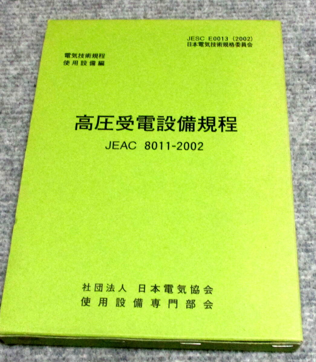 高圧受電設備規程 JEAC 8011-2002拍卖