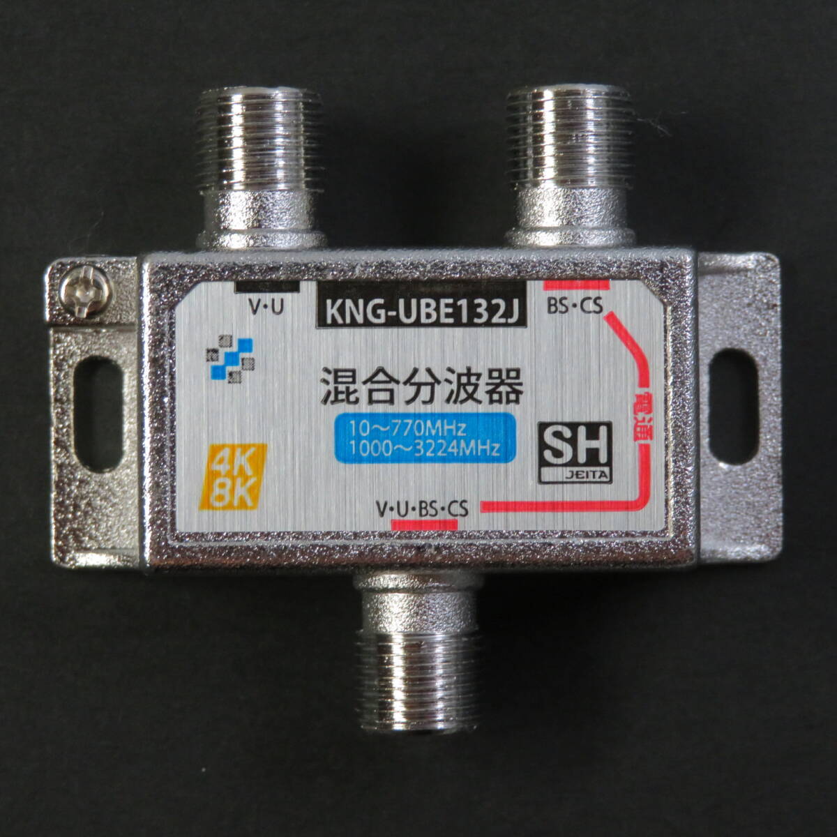 ■新品即決■高性能■4K8K対応●混合分波器●接栓式●SHマーク■テレビ材料■混合器■分波器拍卖