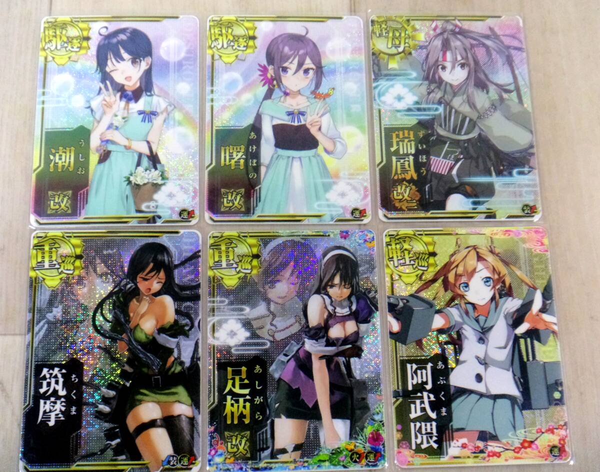 SYB 艦これアーケード ホロ まとめセット 潮 曙 阿武隈 瑞鳳 足柄 筑摩 拍卖