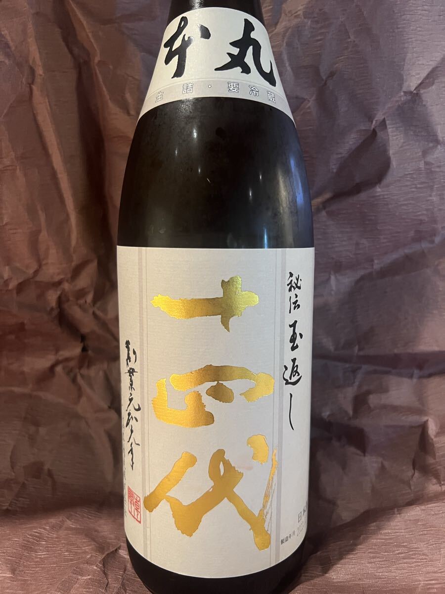 十四代 本丸 秘伝 玉返し拍卖