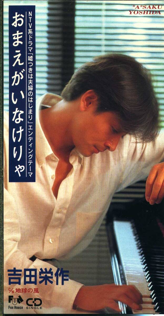 ★8cmCD送料無料★吉田栄作 おまえがいなけりゃ拍卖