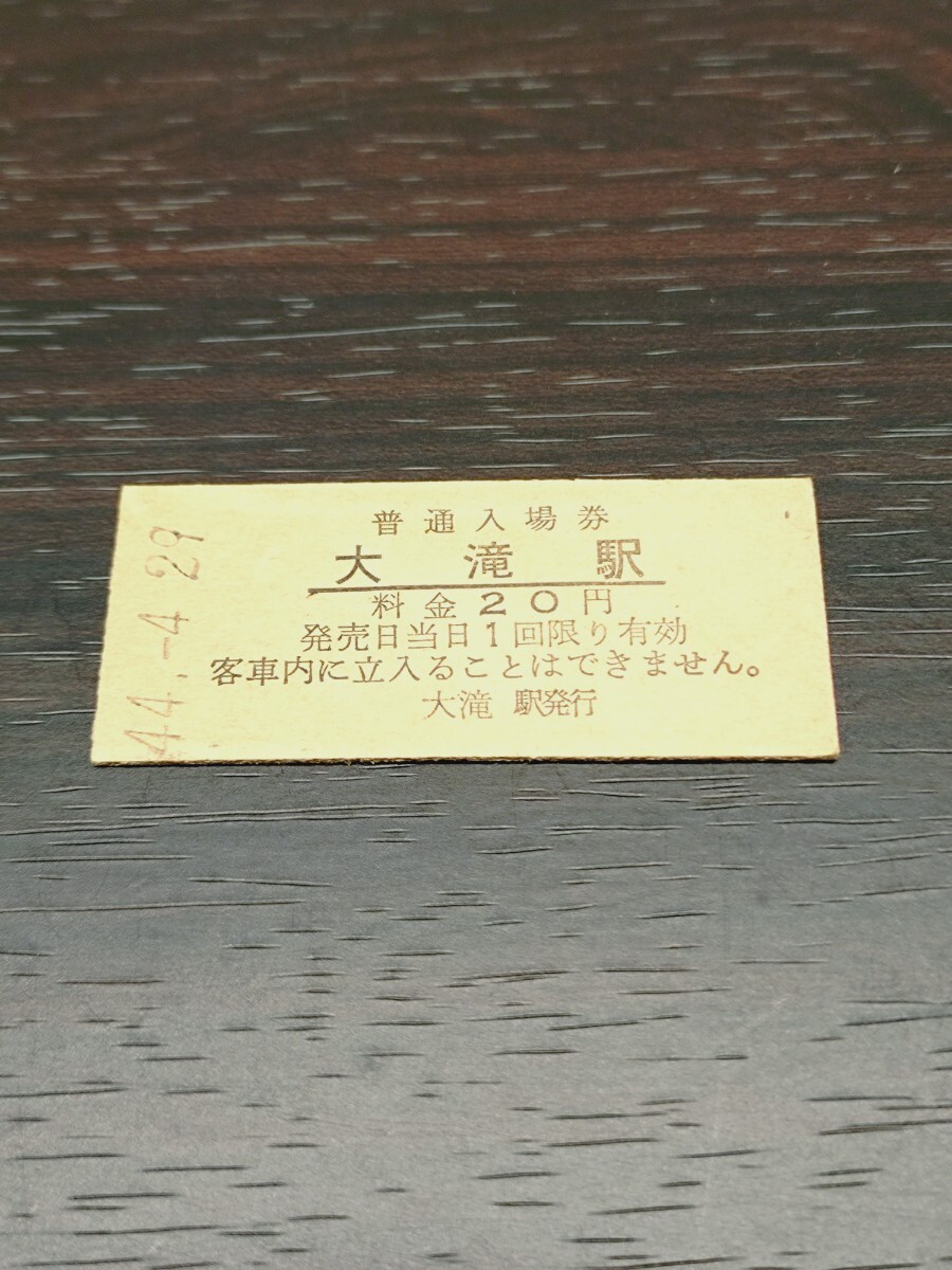 国鉄 硬券 普通入場券 大滝駅 昭和44年拍卖