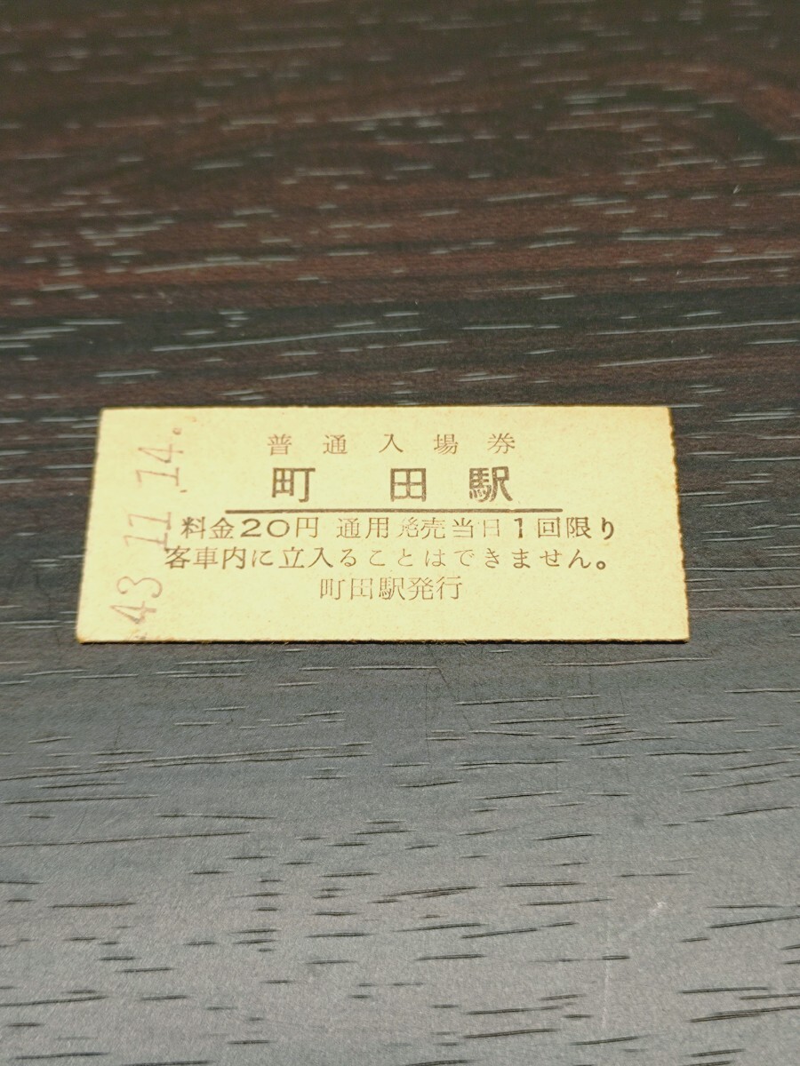 国鉄 硬券 普通入場券 町田駅 昭和43年拍卖