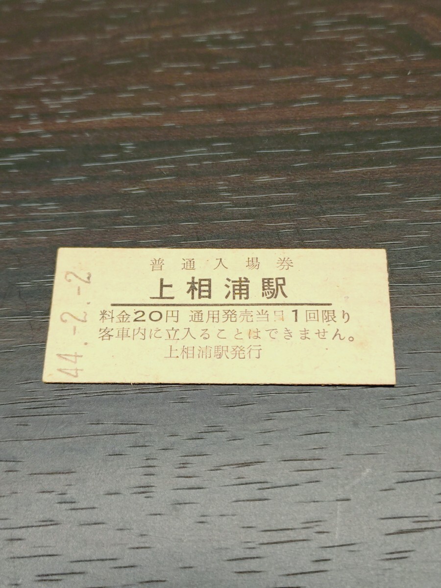 国鉄 硬券 普通入場券 上相浦駅 昭和44年拍卖
