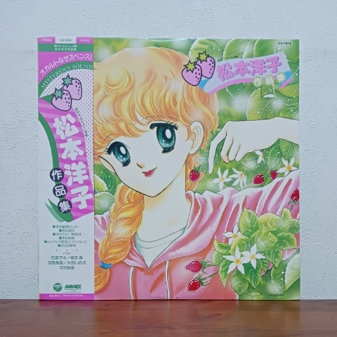 帯付LP/「松本洋子 作品集」講談社なかよし掲載 /黒の迷宮/黒の組曲/黒の輪舞/シンデレラ特急/ばらの葬列/ストロベリー探偵団拍卖