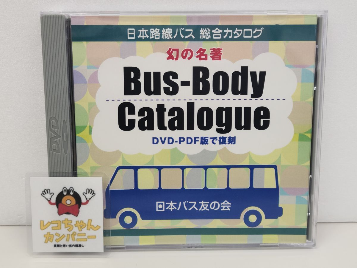 DVD-ROM / 日本路線バス 総合カタログ / 幻の名著 / PCソフト Windows /セル品 / 日本バス友の会【M001】拍卖