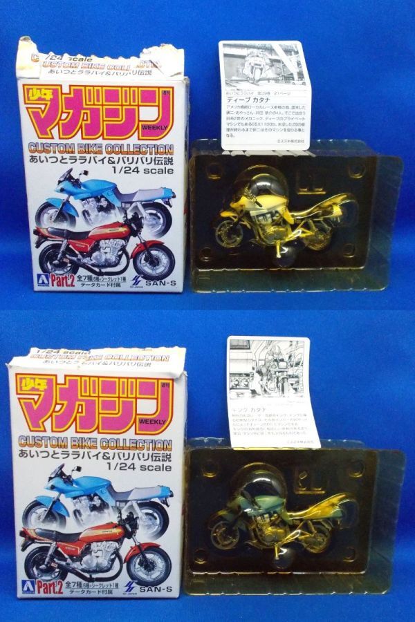未組立 アオシマ 1/24 ディーブ カタナ & キング カタナ カスタムバイクコレクション Part.2 少年マガジン あいつとララバイ&バリバリ伝説拍卖
