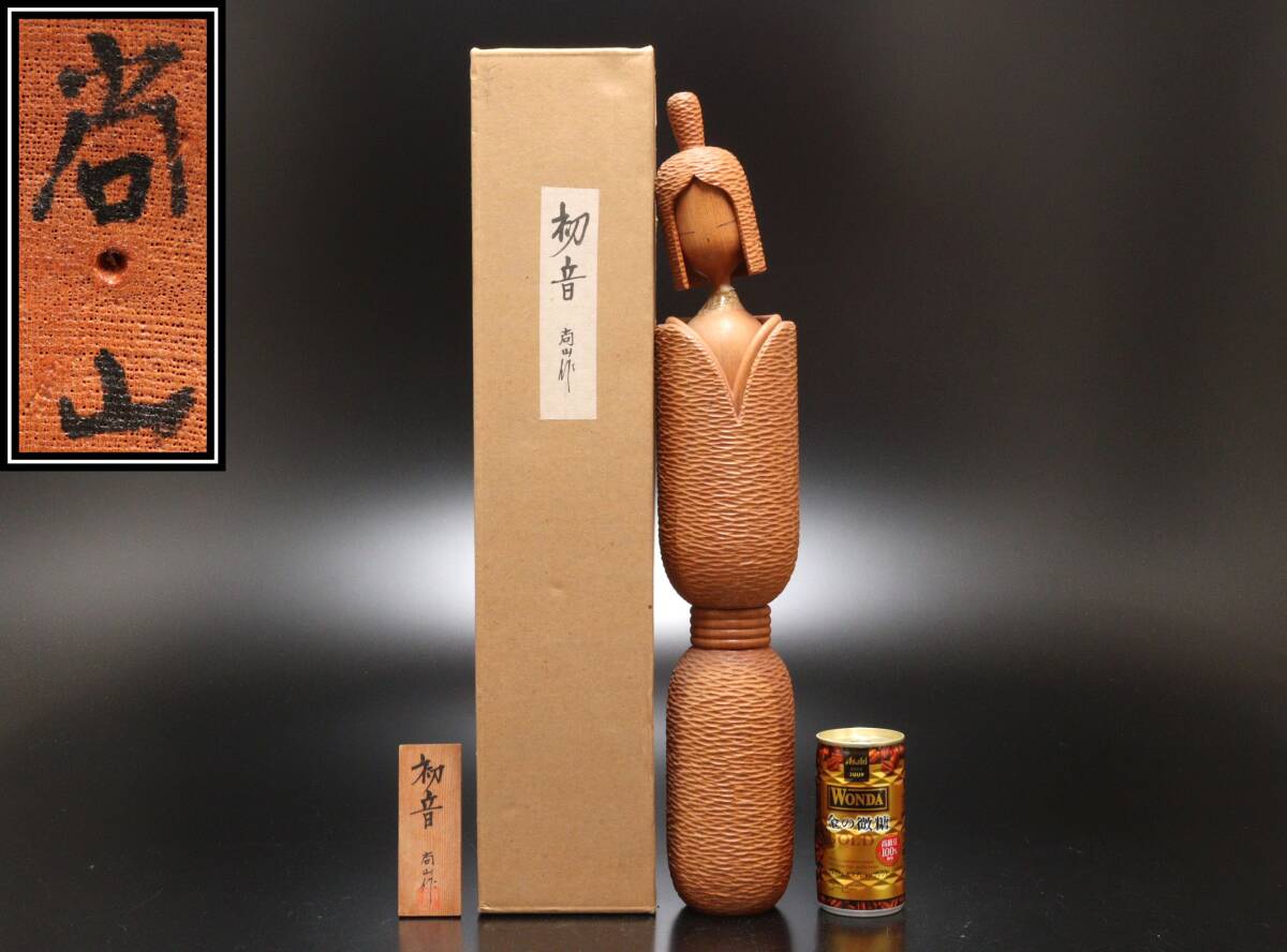 S695 元箱 伝統工芸 志藤尚山作 創作こけし 「初音」 高さ48.5cm 立札付拍卖