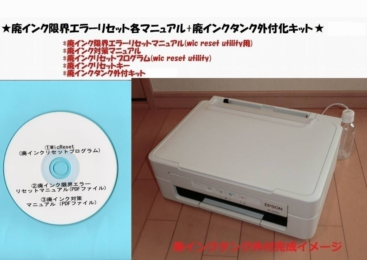 全国送料一律140円 EPSON PX-045A,PX-046A 廃インクエラーリセット+廃インク外付キット (この商品にはプリンター本体は付きません)拍卖