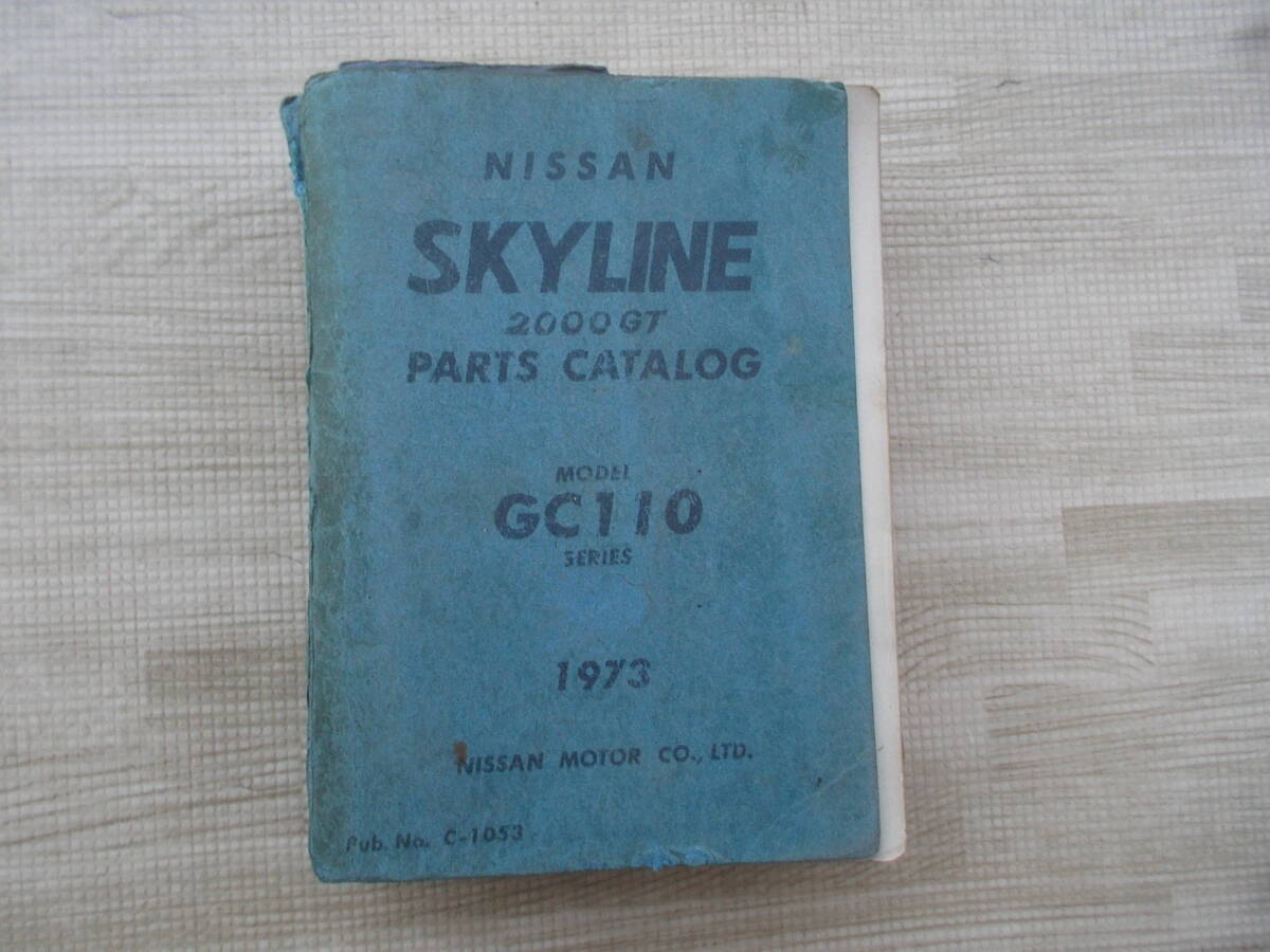 旧車 当時物 1973年 昭和48年式 日産 スカイライン ケンメリ GC110 KGC110 2000GT GTX L20 純正パーツカタログ パーツリスト 原本拍卖