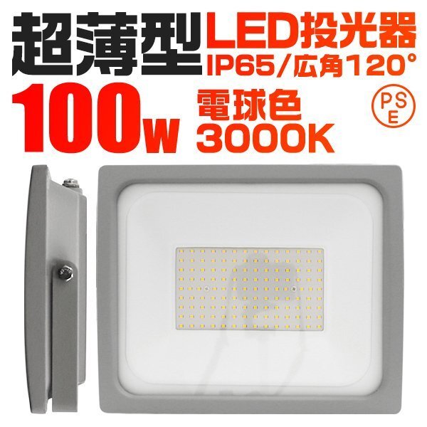 超薄型 LED投光器 100w 作業灯 電球色 3000K イエロー 広角120度 1000w相当 AC100V AC200V対応 軽量 照明 ライト 3mコード PSE認証拍卖