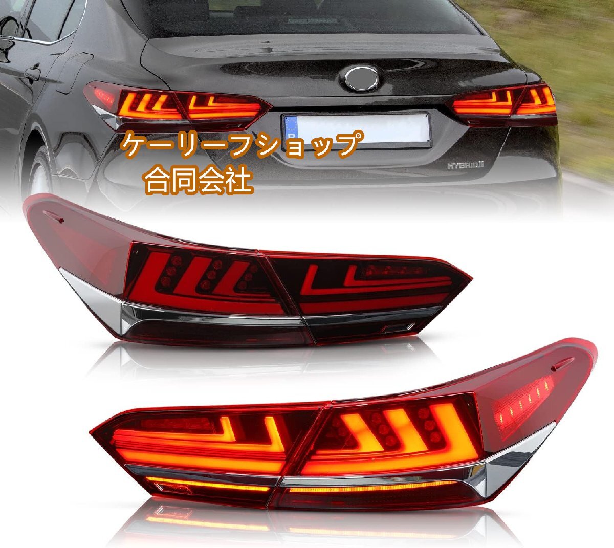 トヨタ カムリ 70系 テールランプ 全LED 10代目 カムリ テールライト レッドレンズ 流れるウィンカーとオープニング機能のオン/オフ可拍卖