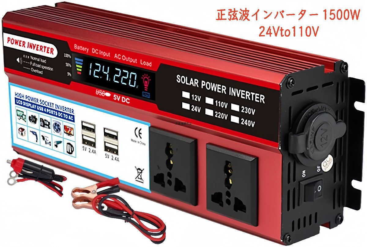 「特価販売中」正弦波インバーター 1500W 24V 100V 瞬間最大3000W インバーター DC→AC 変換器 50Hz/60Hz 車から家庭用電源 非常電源拍卖