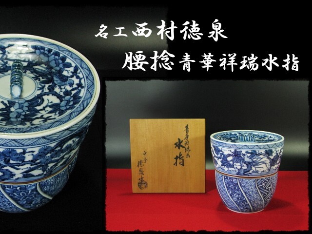 ∴名工館∴【送込!名工 西村 徳泉 腰捻】青華 祥瑞 水指 染付 共蓋 茶道具 共箱 無傷 真作保障 送料無料 1 e137拍卖