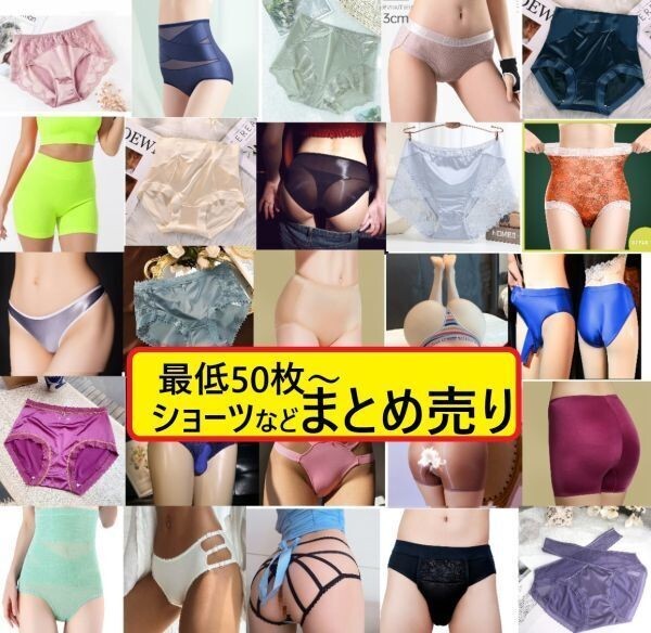★YOROZUYA★ まとめ売り 厳選!!! ショーツ 1円~ 大量!!! お得 !!! MIX!!! メンズ レディース パンツ 下着 ランジェリー インナー拍卖